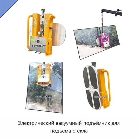Электрический вакуумный подъёмник для подъёма стекла