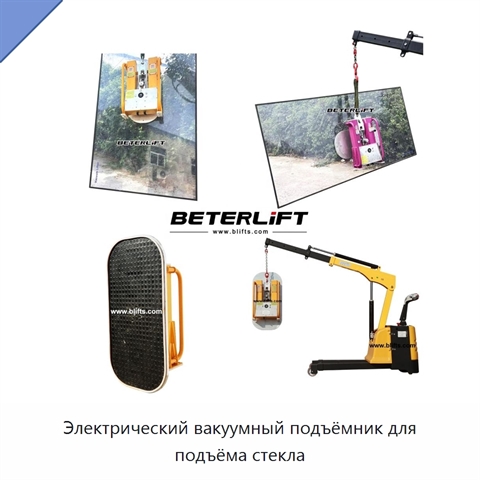 Электрический вакуумный подъёмник для подъёма стекла
