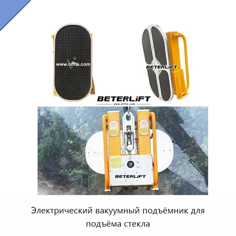 Электрический вакуумный подъёмник для подъёма стекла