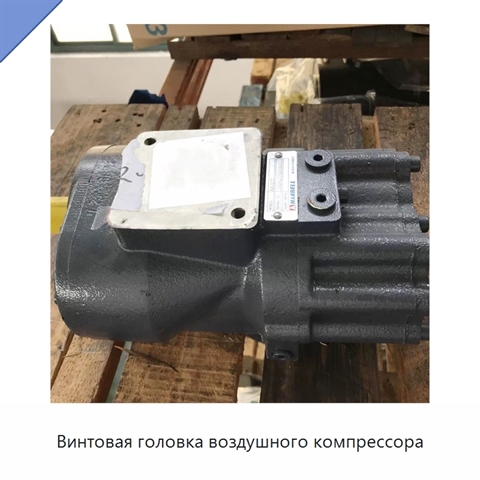 Винтовая головка воздушного компрессора