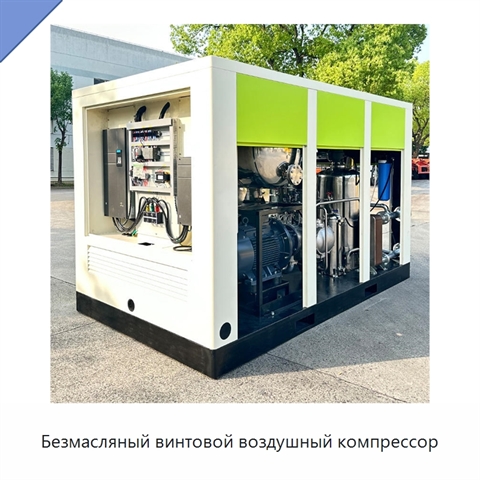 Безмасляный винтовой воздушный компрессор