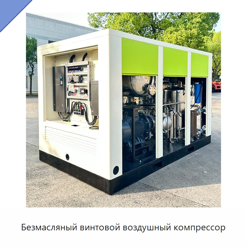 Безмасляный винтовой воздушный компрессор — Промышленные компрессоры