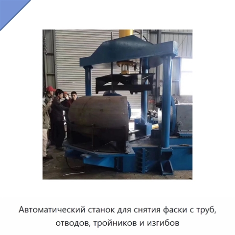 Автоматический станок для снятия фаски с труб, отводов, тройников и изгибов