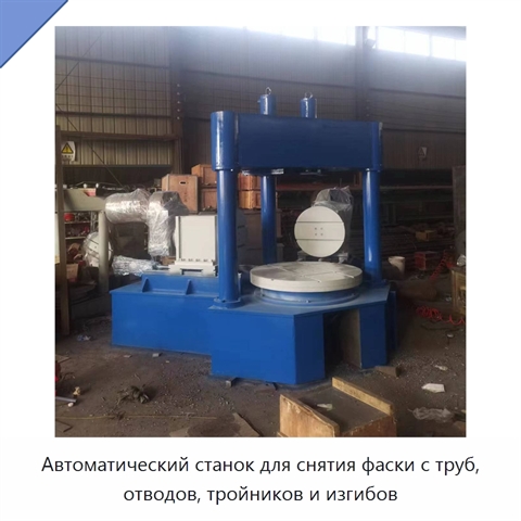 Автоматический станок для снятия фаски с труб, отводов, тройников и изгибов
