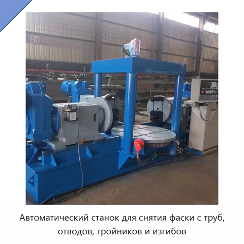 Автоматический станок для снятия фаски с труб, отводов, тройников и изгибов