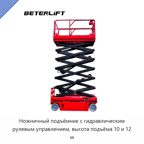 Ножничный подъёмник с гидравлическим рулевым управлением, высота подъёма 10 и 12 м