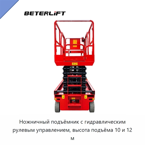 Ножничный подъёмник с гидравлическим рулевым управлением, высота подъёма 10 и 12 м
