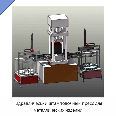Гидравлический штамповочный пресс для металлических изделий