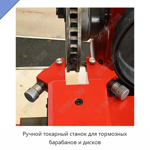 Ручной токарный станок для тормозных барабанов и дисков