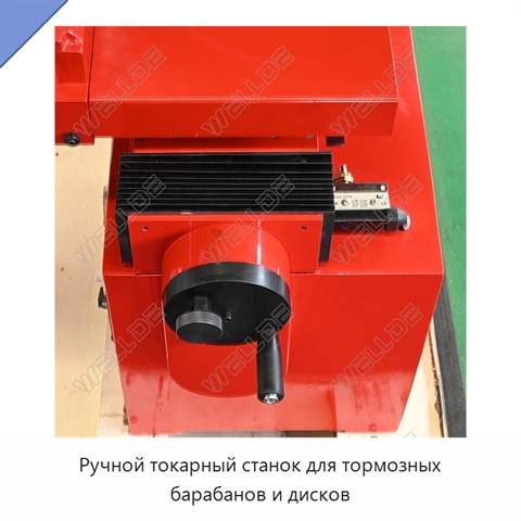 Ручной токарный станок для тормозных барабанов и дисков