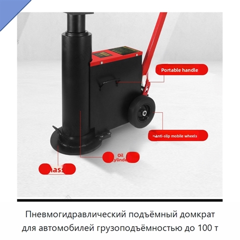 Пневмогидравлический подъёмный домкрат для автомобилей грузоподъёмностью до 100 т