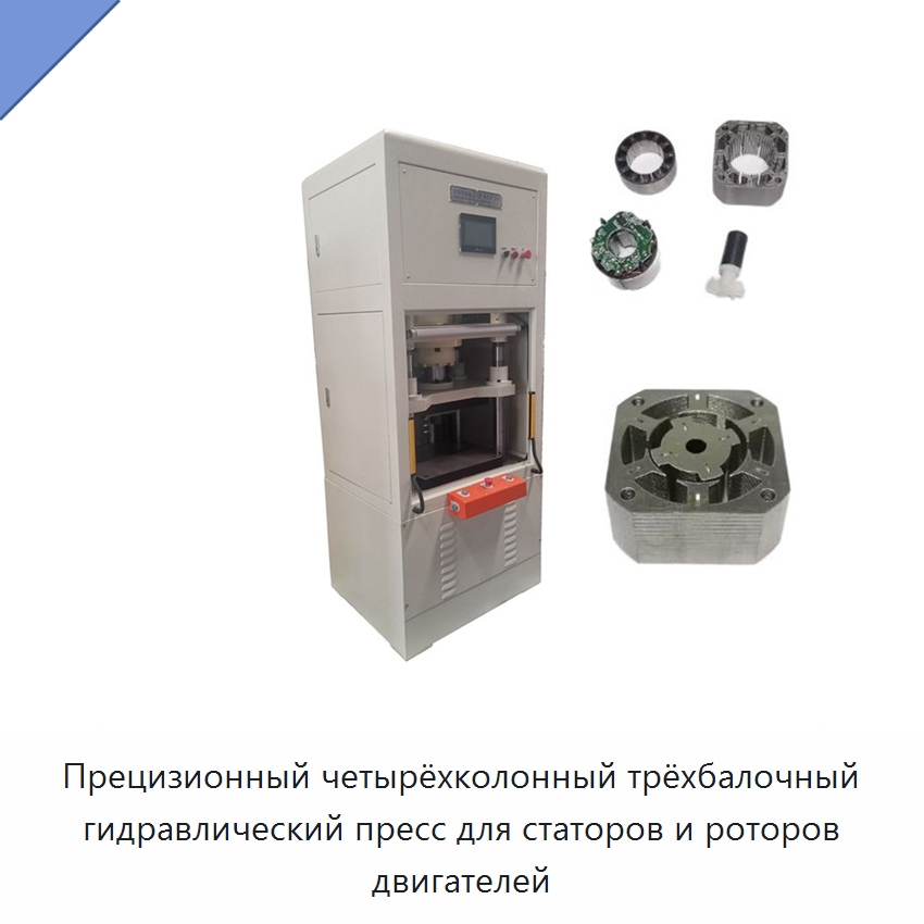 Прецизионный четырёхколонный трёхбалочный гидравлический пресс для статоров и роторов двигателей — Гидравлические прессы