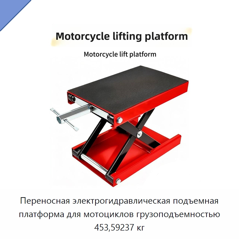 Переносная электрогидравлическая подъемная платформа для мотоциклов грузоподъемностью 453,59237 кг — Автомобильные подъемники