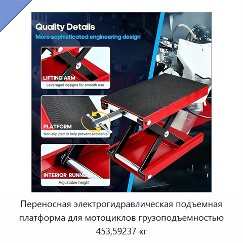 Переносная электрогидравлическая подъемная платформа для мотоциклов грузоподъемностью 453,59237 кг
