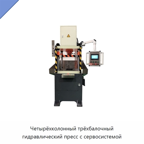 Четырёхколонный трёхбалочный гидравлический пресс с сервосистемой