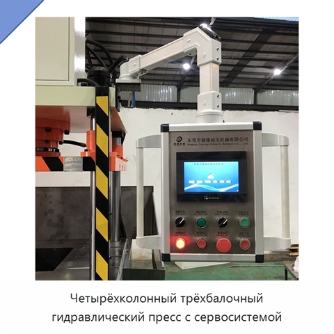 Четырёхколонный трёхбалочный гидравлический пресс с сервосистемой