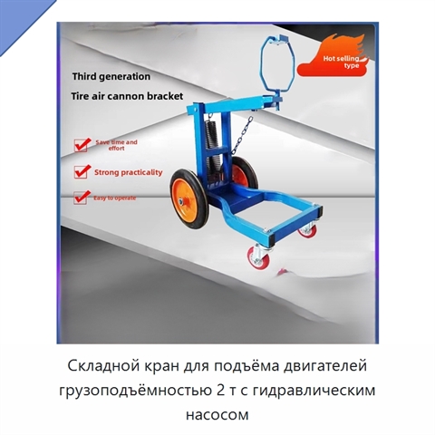 Складной кран для подъёма двигателей грузоподъёмностью 2 т с гидравлическим насосом