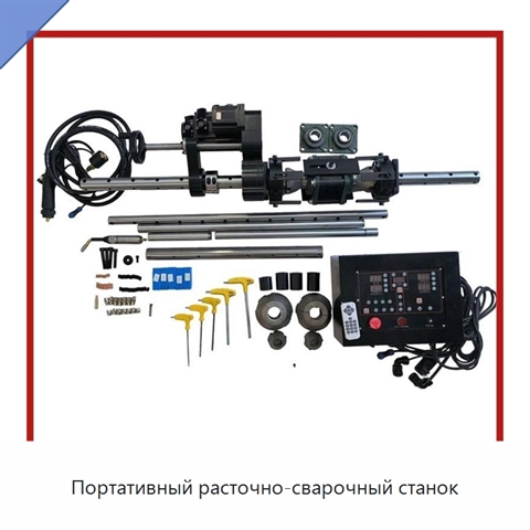 Портативный расточно-сварочный станок