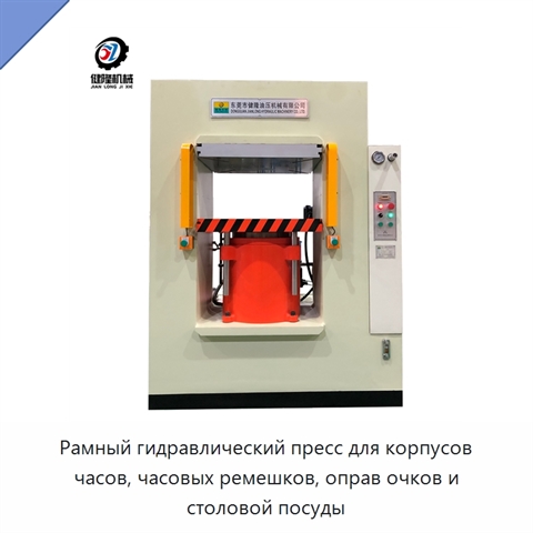 Рамный гидравлический пресс для корпусов часов, часовых ремешков, оправ очков и столовой посуды