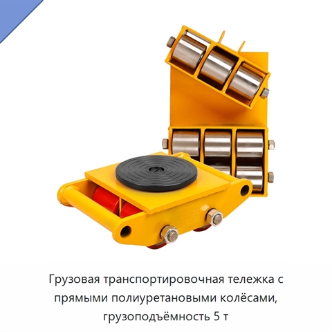 Грузовая транспортировочная тележка с прямыми полиуретановыми колёсами, грузоподъёмность 5 т
