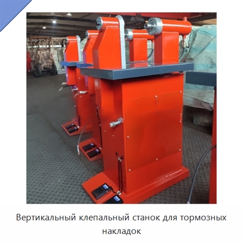 Вертикальный клепальный станок для тормозных накладок