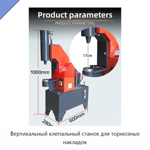 Вертикальный клепальный станок для тормозных накладок