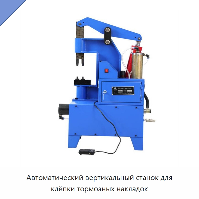 Автоматический вертикальный станок для клёпки тормозных накладок — Клепальные станки