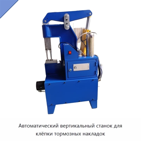 Автоматический вертикальный станок для клёпки тормозных накладок