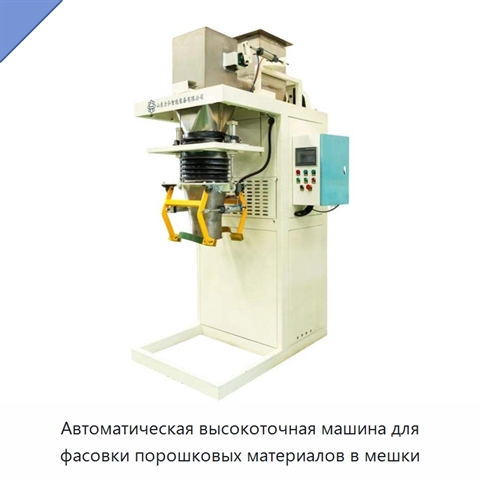 Автоматическая высокоточная машина для фасовки порошковых материалов в мешки