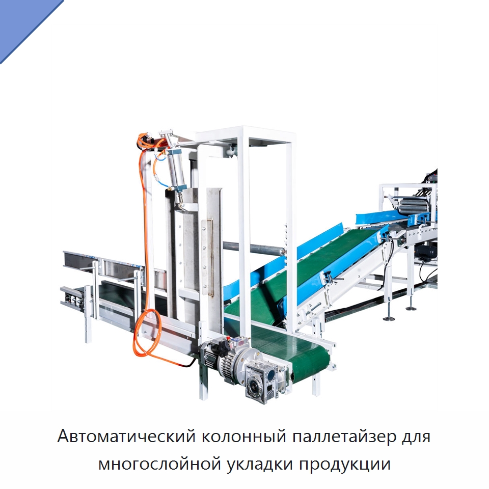 Автоматический колонный паллетайзер для многослойной укладки продукции — Оборудование для производства электроники