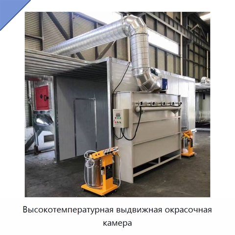 Высокотемпературная выдвижная окрасочная камера