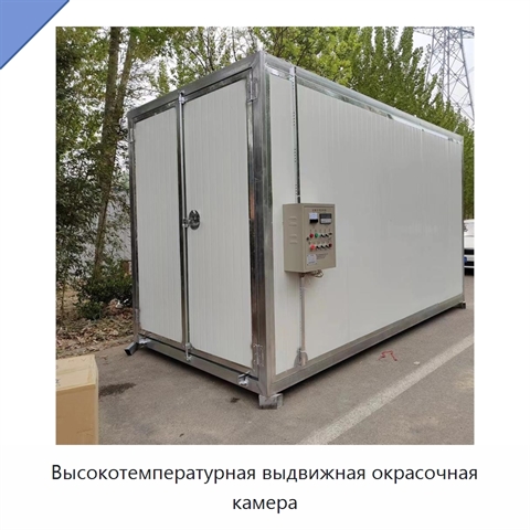 Высокотемпературная выдвижная окрасочная камера