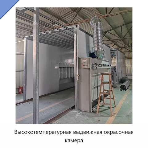 Высокотемпературная выдвижная окрасочная камера
