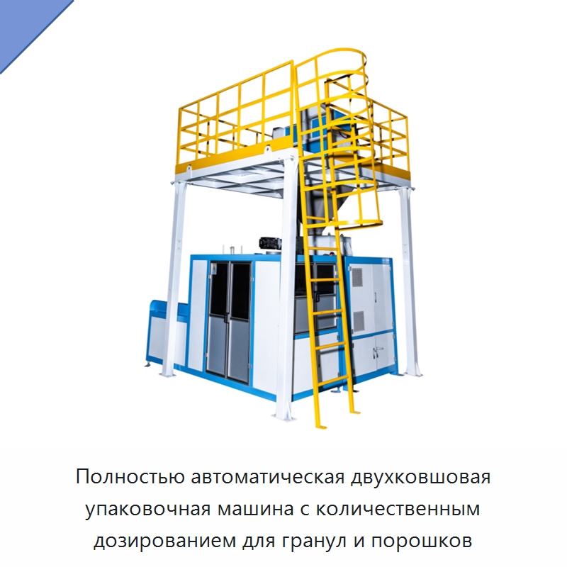 Полностью автоматическая двухковшовая упаковочная машина с количественным дозированием для гранул и порошков — Многофункциональные упаковочные машины