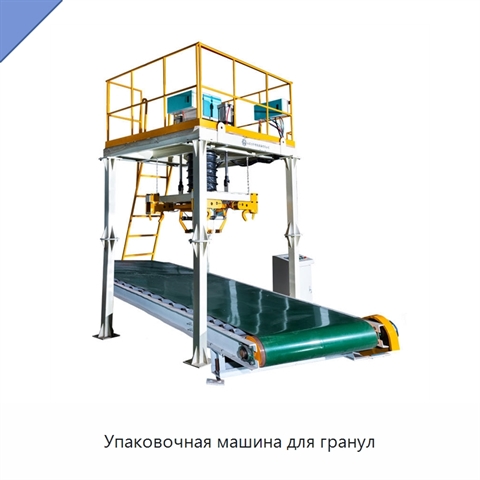 Упаковочная машина для гранул