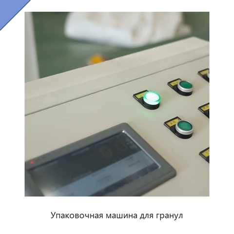 Упаковочная машина для гранул