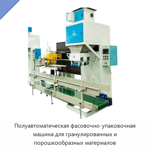 Полуавтоматическая фасовочно-упаковочная машина для гранулированных и порошкообразных материалов
