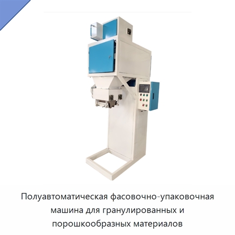Полуавтоматическая фасовочно-упаковочная машина для гранулированных и порошкообразных материалов