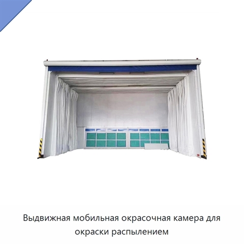 Выдвижная мобильная окрасочная камера для окраски распылением