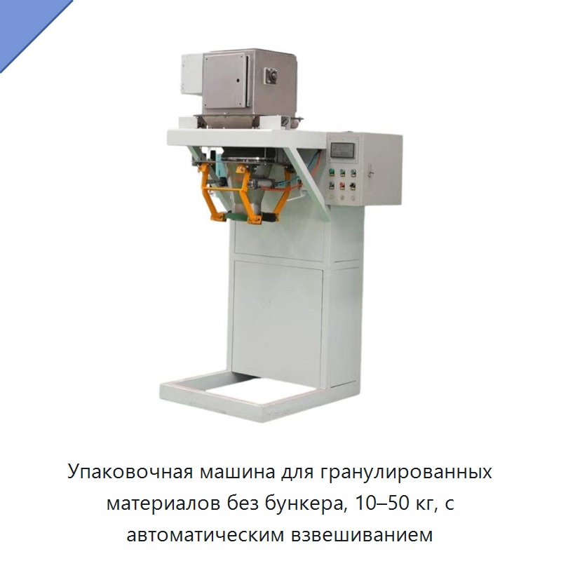 Упаковочная машина для гранулированных материалов без бункера, 10–50 кг, с автоматическим взвешиванием — Многофункциональные упаковочные машины