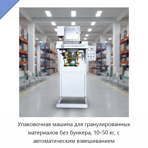 Упаковочная машина для гранулированных материалов без бункера, 10–50 кг, с автоматическим взвешиванием