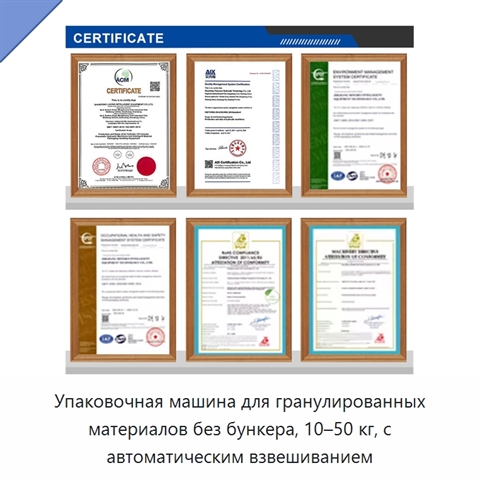 Упаковочная машина для гранулированных материалов без бункера, 10–50 кг, с автоматическим взвешиванием