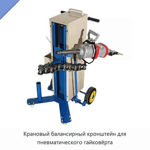 Крановый балансирный кронштейн для пневматического гайковёрта