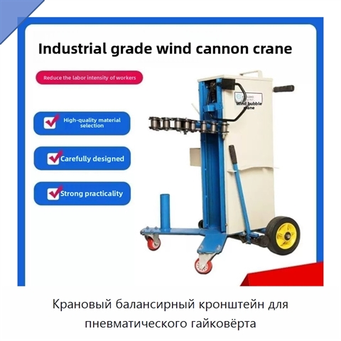 Крановый балансирный кронштейн для пневматического гайковёрта