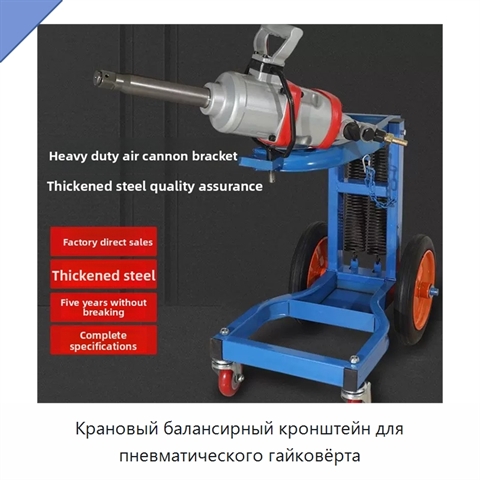 Крановый балансирный кронштейн для пневматического гайковёрта