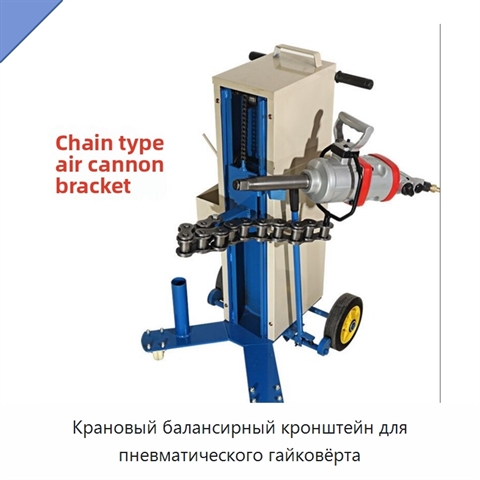 Крановый балансирный кронштейн для пневматического гайковёрта