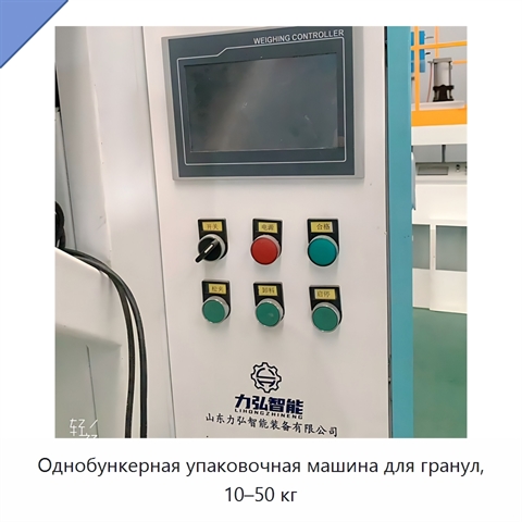 Однобункерная упаковочная машина для гранул, 10–50 кг