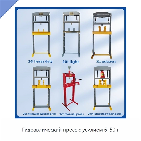 Гидравлический пресс с усилием 6–50 т