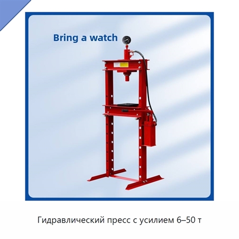 Гидравлический пресс с усилием 6–50 т