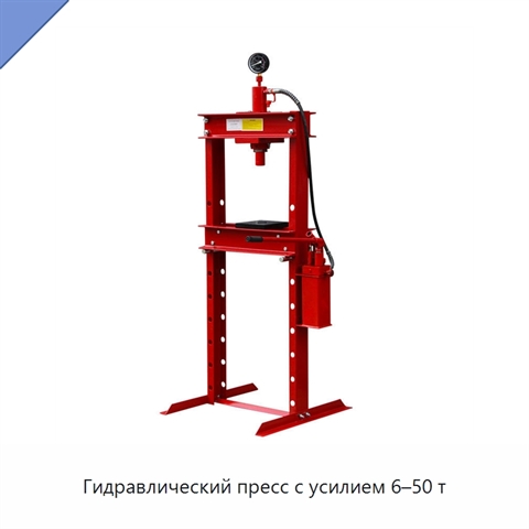 Гидравлический пресс с усилием 6–50 т